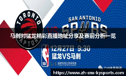 马刺对猛龙精彩直播地址分享及赛前分析一览