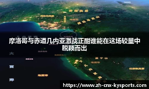 摩洛哥与赤道几内亚激战正酣谁能在这场较量中脱颖而出