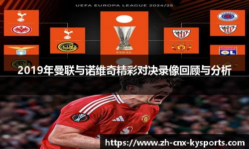 2019年曼联与诺维奇精彩对决录像回顾与分析