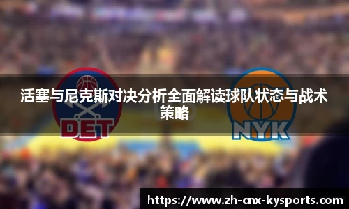 活塞与尼克斯对决分析全面解读球队状态与战术策略
