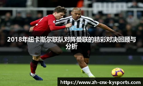 2018年纽卡斯尔联队对阵曼联的精彩对决回顾与分析