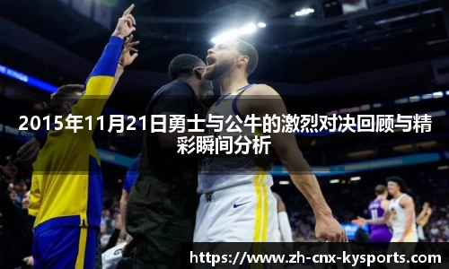 2015年11月21日勇士与公牛的激烈对决回顾与精彩瞬间分析