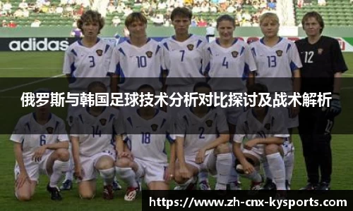 俄罗斯与韩国足球技术分析对比探讨及战术解析