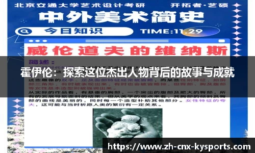 霍伊伦：探索这位杰出人物背后的故事与成就