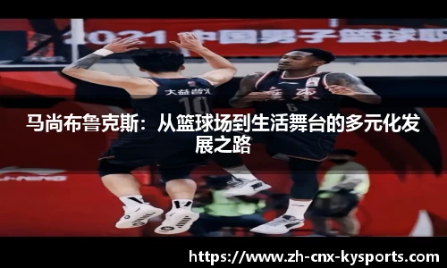 马尚布鲁克斯：从篮球场到生活舞台的多元化发展之路
