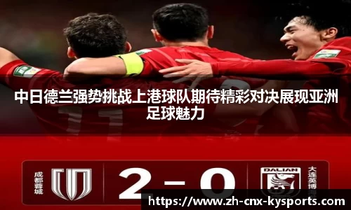 中日德兰强势挑战上港球队期待精彩对决展现亚洲足球魅力