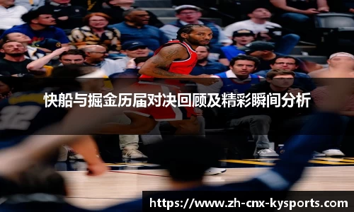 快船与掘金历届对决回顾及精彩瞬间分析