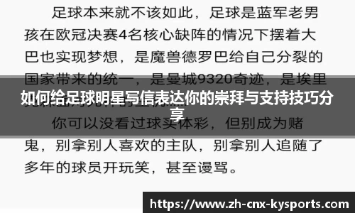 如何给足球明星写信表达你的崇拜与支持技巧分享