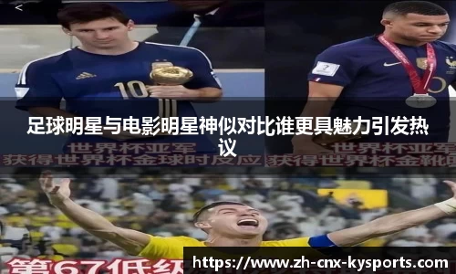 足球明星与电影明星神似对比谁更具魅力引发热议