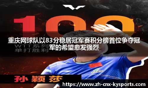 重庆网球队以83分稳居冠军赛积分榜首位争夺冠军的希望愈发强烈