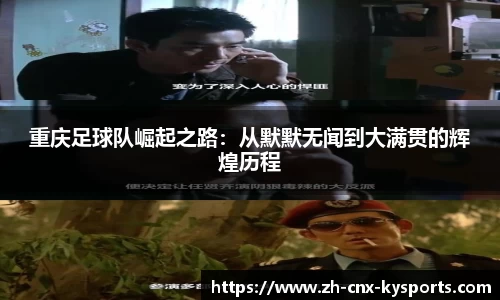 重庆足球队崛起之路：从默默无闻到大满贯的辉煌历程