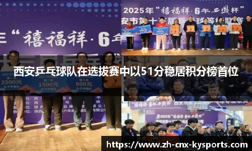 西安乒乓球队在选拔赛中以51分稳居积分榜首位